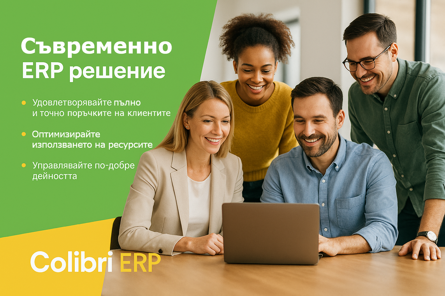 Colibri® ERP е Интернет базирана бизнес информационна система, която е предназначена успешно да подпомага управлението на фирмите в България.