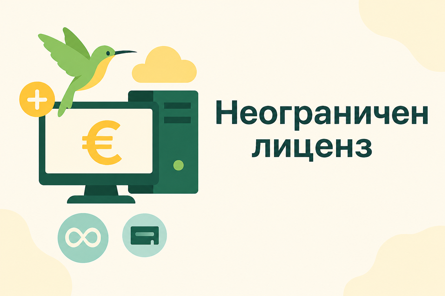 За корпоративни клиенти е препоръчително закупуването на лиценз с неограничен брой потребители.